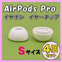 AirPods Pro イヤーチップ イヤーピース イヤホン 白 S 4個