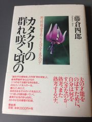 カタクリの群れ咲く頃の: 野村胡堂・あらえびす夫人ハナ