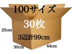 新品 段ボール ダンボール 引越し引っ越し 100サイズ 30枚 3辺合計99cm