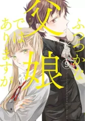 【中古】B6コミック ふつつかな父娘ではありますが(9) / 長神