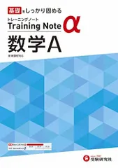 高校トレーニングノート α 数学A:高校生向け問題集/基礎をしっかり固める (受験研究社) [単行本] 受験研究社
