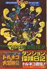 【中古】攻略本PS ≪RPG(ロールプレイングゲーム)≫ PS  ドラゴンクエスト・キャラクターズ トルネコの大冒険2～不思議のダンジョン～ 探険日記