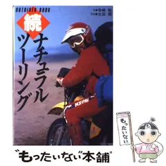 【中古】 漫画ｄｅ入門寺崎勉の野宿ライダーブック 自然派オフロードライダーのすすめ/山海堂/寺崎勉 中古】 漫画de入門寺崎勉の野宿ライダーブック 自然派オフ