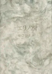谷口ひとみ　エリノア　漫画　さわらび本工房　平成26年発行 稀少 エリノア 谷口ひとみ 絶版本 - メルカリ