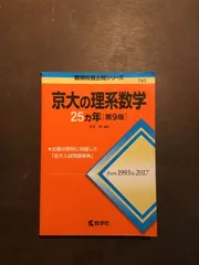 赤本 京大の理系数学 25ヵ年 1993年から2017年 難関校過去問シリーズ 大学受験 - メルカリ