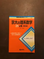 2024年最新】京大対策理系数学の人気アイテム - メルカリ