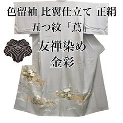 留袖]色留袖 正絹 五つ紋 蔦 灰色 友禅染め 金彩 花模様 結婚式 袷