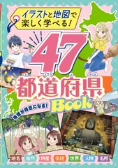 イラストと地図で楽しく学べる！４７都道府県ＢＯＯＫ/新星出版社/新星出版社編集部（単行本）