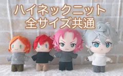 ハイネックニット(全サイズ共通)