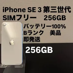 2025年最新】iphone se3 256gbの人気アイテム - メルカリ
