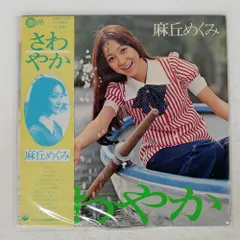 2025年最新】麻丘めぐみ cdの人気アイテム - メルカリ