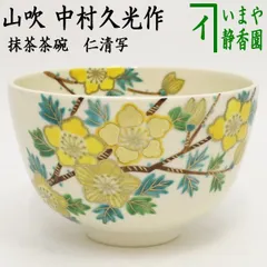 2024年最新】仁清 茶碗の人気アイテム - メルカリ