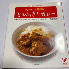 チャチャッと本格! とびっきりカレー