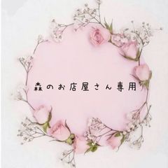 森のお店屋さん専用