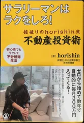 サラリーマンはラクをしろ! :掟破りのhorishin流 不動産投資