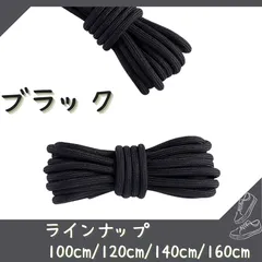 No.3 ブラック　シューレース　靴紐　丸紐　100cm/120cm/140cm/160cm　靴ひも　くつひも　くつ紐　高品質　バスケットシューズ　運動靴　スニーカー　レディース　メンズ