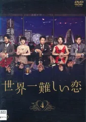 世界一難しい恋 DVD 特製ミニハンドブック付き 世界一難しい恋 DVD 特製ミニハンドブック付き Amazon.co.jp