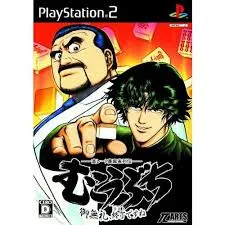 高レート裏麻雀列伝 むこうぶち ~ご無礼、終了(ラスト)ですね~ PS2