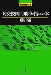 【中古】 角交換四間飛車を指しこなす本 (最強将棋21)のサムネイル