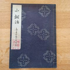昭和26年発行　(謡本)　小鍛冶