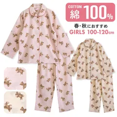 パジャマ キッズ 女の子 綿100％ 長袖 春 秋 前開き くま柄 ブラウン ピンク 130 140 150 160 子供 ジュニア ガールズ かわいい 親子 おそろい メール便なら 送料無料 81651tod