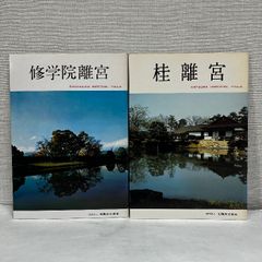 桂離宮 平成修理完了記念出版 桂離宮 平成修理完了記念出版 - メルカリ