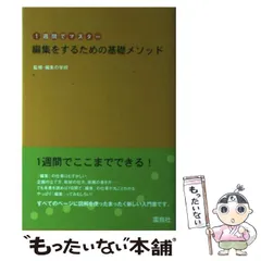 2024年最新】1週間でマスター 編集をするための基礎メソッドの人気