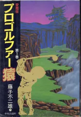 未使用当時物！プロゴルファー猿●藤子不二雄　必殺！ドライバーショットゲーム 未使用当時物！プロゴルファー猿○藤子不二雄 必殺！ドライバー
