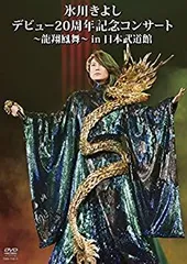 新品未開封 氷川きよし 10th 2025年最新】氷川きよし10周年 dvdの人気アイテム - メルカリ