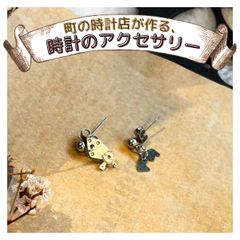 町の時計店が作る、時計のピアス。【正美堂時計店】p4
