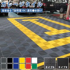 【10枚/タイプＡ】 ガレージタイル ガレージマット ガレージ 耐荷重10トン 車 バイク 駐車場 屋外 屋内 組立簡単 取り外し お手入れ簡単 滑り止め効果 床の汚れ防止 マットのみ エッジ＆コーナー付属しない 即納