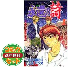 2025年最新】永遠の詩 漫画の人気アイテム - メルカリ 2025年最新】永遠の詩 漫画の人気アイテム - メルカリ