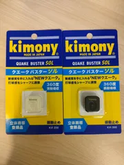 【キモニー】クエークバスターソル　2色セット（KVI200）