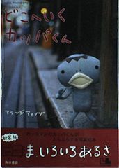 どこへいくカッパくん