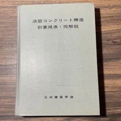 2024年最新】鉄筋コンクリート構造計算規準 同解説の人気アイテム - メルカリ