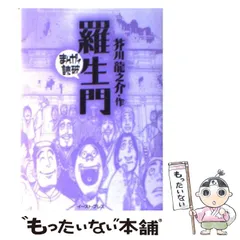 2024年最新】羅生門 ─まんがで読破─の人気アイテム - メルカリ