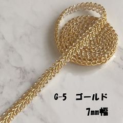 G-5 ゴールド 7㎜幅　3m ☆リーフブレード　エッジ　リボン