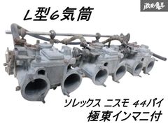 ミクニ　ソレックス４０　３機　Ｌ型　Ｌ６インマニ付きセット　中古品 ミクニ ソレックス40 3機 L型 L6インマニ付きセット 中古