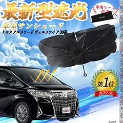 トヨタ アルファード ヴェルファイア 30系フロントサンシェードフロントガラス 傘型 折りたた式 サンシェード 日よけ パラソル フロント ガラス 車 遮光 遮熱 暑さ対策