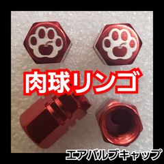 【４個】肉球　リンゴ　にくきゅう　りんご アルミ エアバルブキャップ