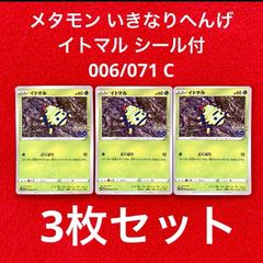 未使用 美品 ポケモンカードゲーム ポケカ ソード&シールド 拡張パック PokemonGo ポケモンGo メタモン いきなりへんげ シール付 イトマル 006/071 C 3枚セット