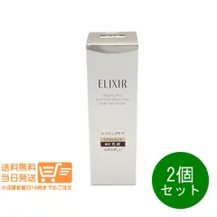 2個セット ELIXIR エリクシール リフトモイスト エマルジョン ba 本体 130mL みずみずしい  乳液 薬用 追跡配送 ヤマト運輸送料無料（沖縄北海道離島除）