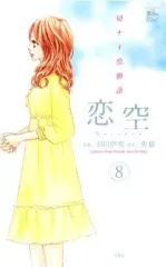 【中古】少女コミック 恋空～切ナイ恋物語～(8)