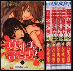 秋田書店 プリンセスコミックス しげまつ貴子 真神様の言うとおり! 全5巻 セットのサムネイル