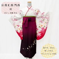 袴　単品　ワインぼかし　刺繍　NAGOMI袴