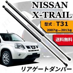 X-TRAIL T31 リアゲートダンパー 2本 2007~2013年 NT31 TNT31 DNT31 トランクダンパー ガススプリング バックドア リアハッチ