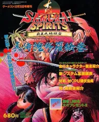 ゲーム雑誌「覇王9/16・23合併号付録　サムライスピリッツ　テクニック全集」 ゲーム雑誌「覇王9/16・23合併号付録 サムライスピリッツ