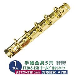バインダー金具【F120-5-15R-G】ゴールド 1本入１袋 長さ120mm 背幅15mm リング内径15mm 背なしタイプ 5穴 鉄 A7縦 ミニ 5穴 ミニミニサイズ リフィル対応 ミニ5 ルーズリーフ バインダー 金具 a7 メール便対応 おしゃれ か