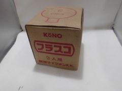 (未使用品)  KONO　3人用フラスコ