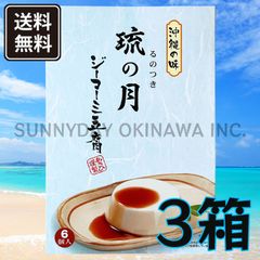 沖縄の味 ジーマーミ豆腐 琉の月 3箱(大箱) 常温タイプ あさひ謹製 沖縄お土産 お取り寄せ